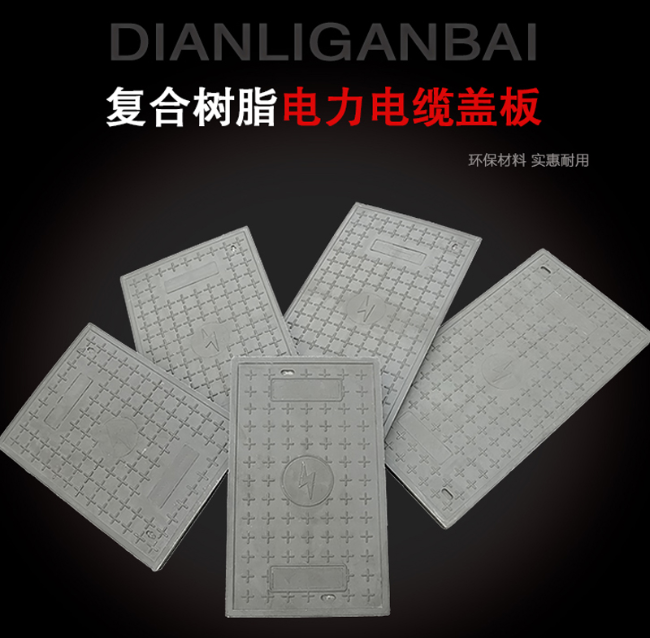乐至树脂复合电力盖板展示